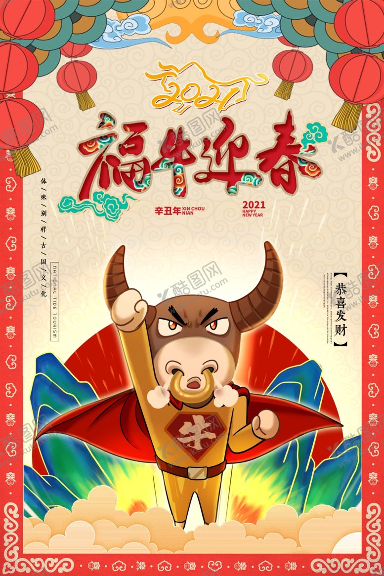 编号：99338109200945406157【酷图网】源文件下载-牛运亨通