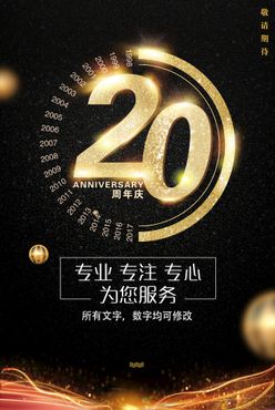 20周年庆 