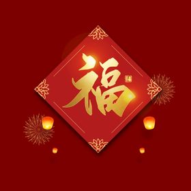 新年福字素材 