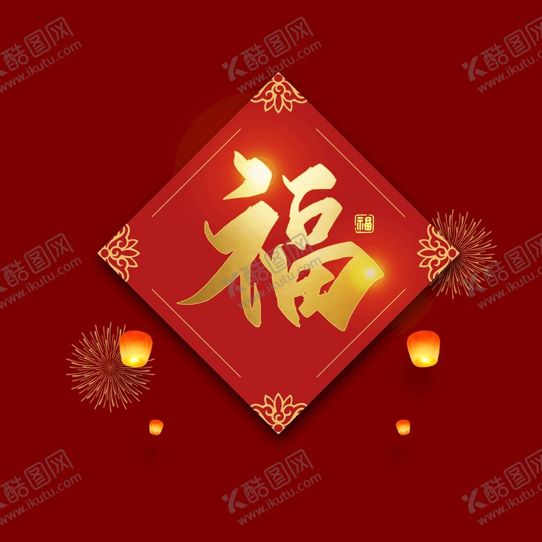 编号：27736211111645404889【酷图网】源文件下载-新年福字素材