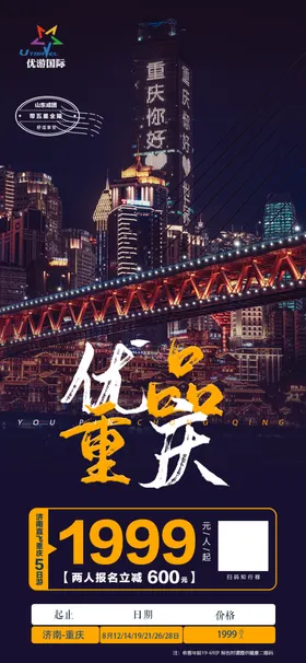重庆旅游海报