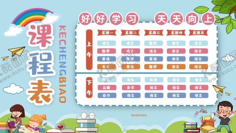 编号：70158409220153484899【酷图网】源文件下载-课程表