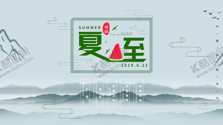 编号：68109709121925551279【酷图网】源文件下载-夏至海报