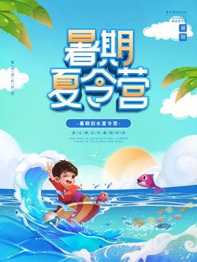 夏令营海报