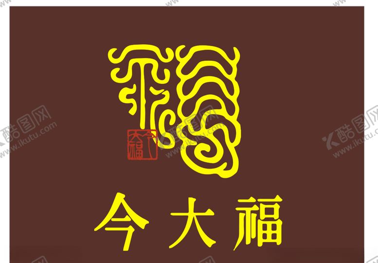 编号：37740910220609262096【酷图网】源文件下载-今大福