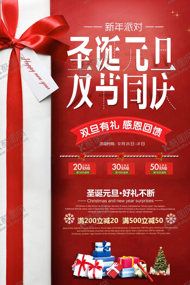 编号：70327309290358156081【酷图网】源文件下载-圣诞节元旦节宣传海报