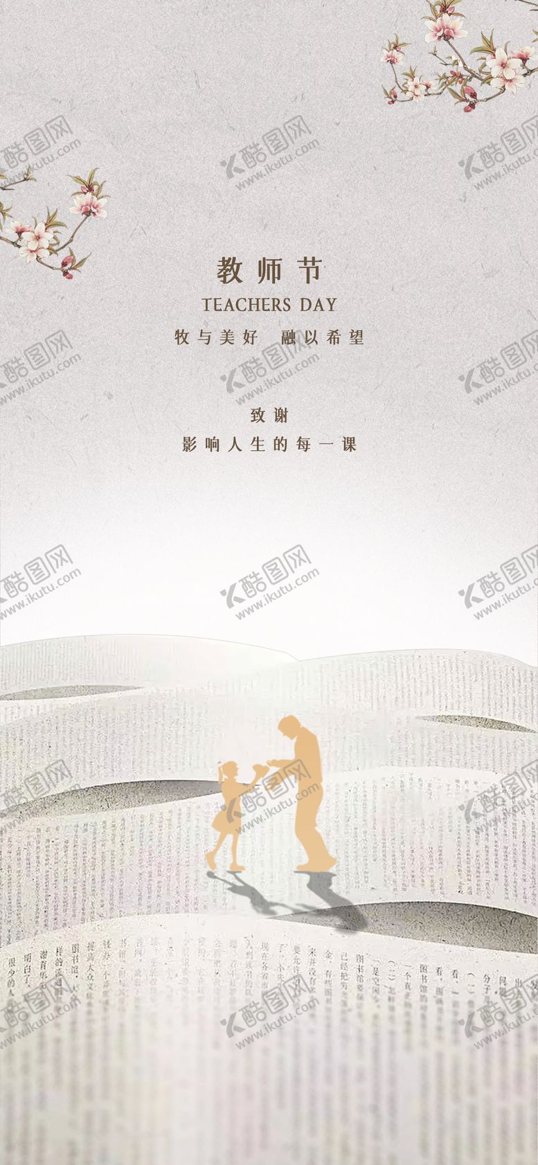 编号：80843809090407485127【酷图网】源文件下载-教师节海报