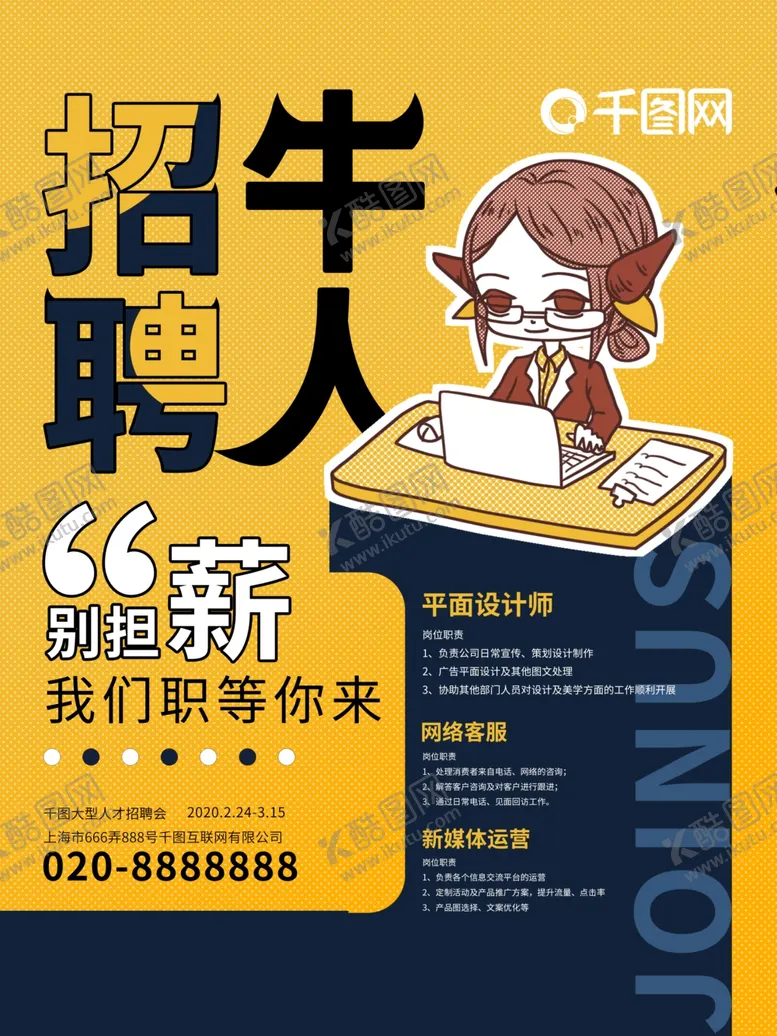 编号：68043901231633184447【酷图网】源文件下载- 招聘海报 