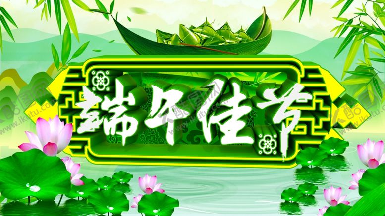 编号：68439605052031003906【酷图网】源文件下载-端午佳节