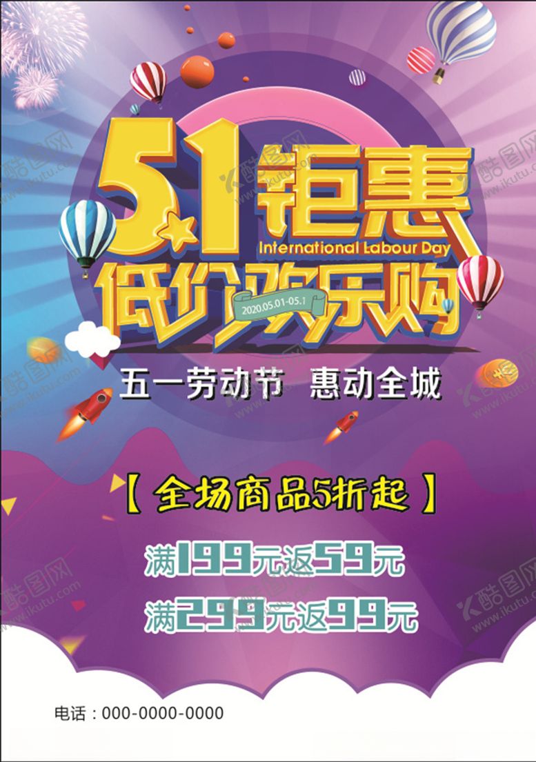 编号：63778907080339516550【酷图网】源文件下载-五一促销海报