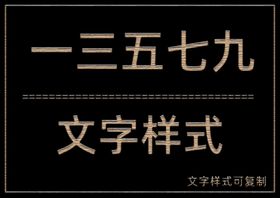 文字样式