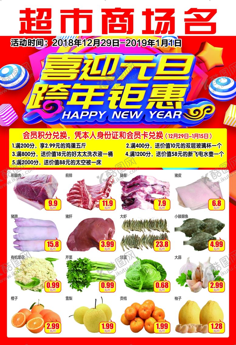 编号：41364709290307002847【酷图网】源文件下载-喜迎元旦跨年钜惠超市D