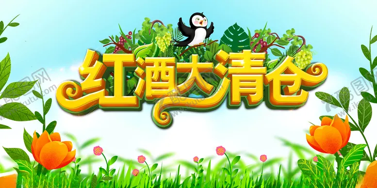 编号：30623104282315391549【酷图网】源文件下载-春天春季红酒大清仓
