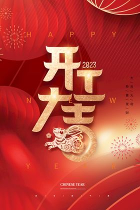 2021开工大吉海报