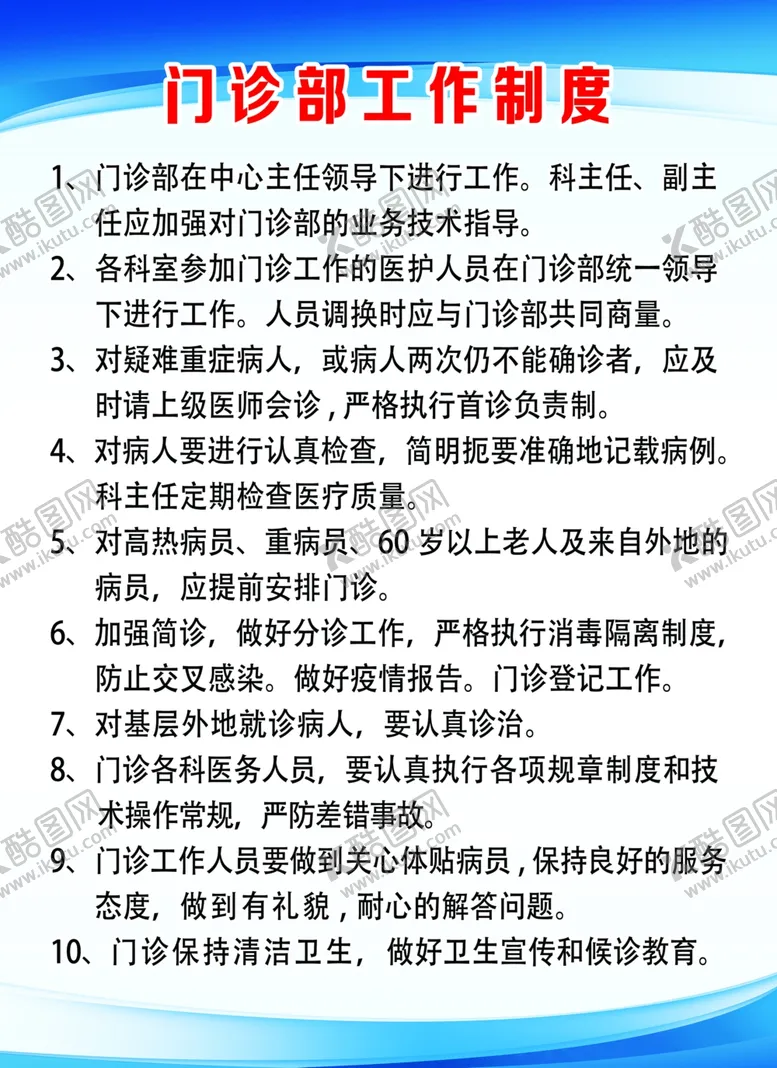 编号：30309707072007434481【酷图网】源文件下载-门诊部工作制度