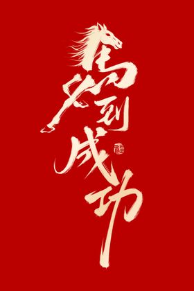 马到成功书法艺术图