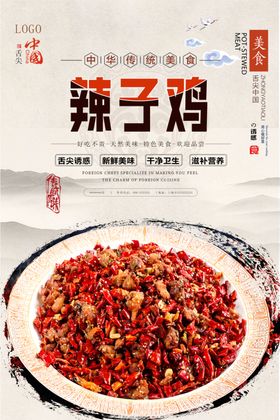 尖椒辣子鸡美食活动宣传海报素材