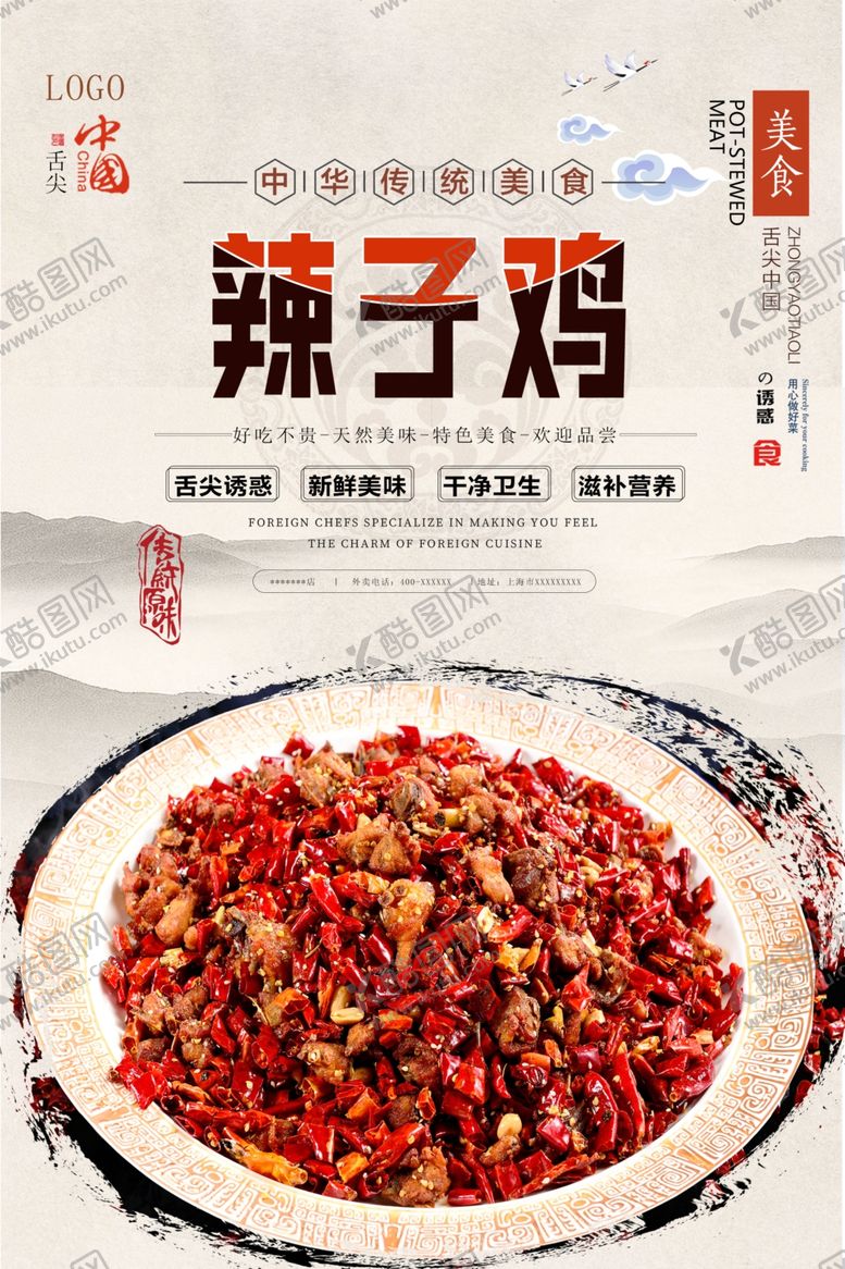 编号：11703907050039288508【酷图网】源文件下载-辣子鸡美食海报