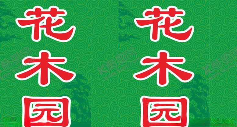 编号：16743405110637117298【酷图网】源文件下载-花卉灯箱