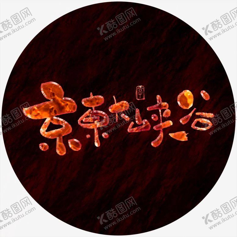 编号：94561709201536093637【酷图网】源文件下载-京东六峡谷艺术字