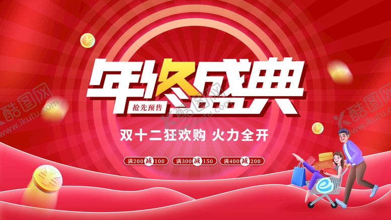 编号：12463809191449230432【酷图网】源文件下载-年终盛典