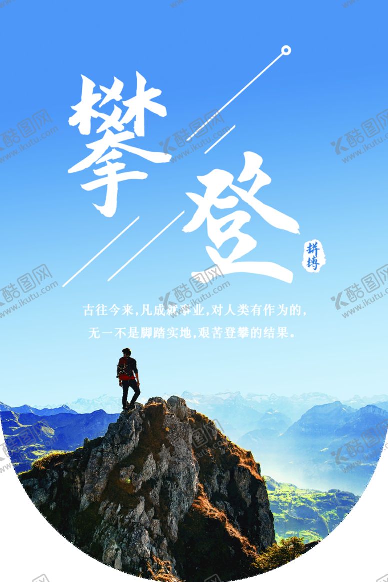 编号：13085609191406137026【酷图网】源文件下载-攀登励志海报背景 正能量海报