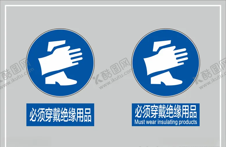 编号：47543503150615595092【酷图网】源文件下载-必须穿戴绝缘用品