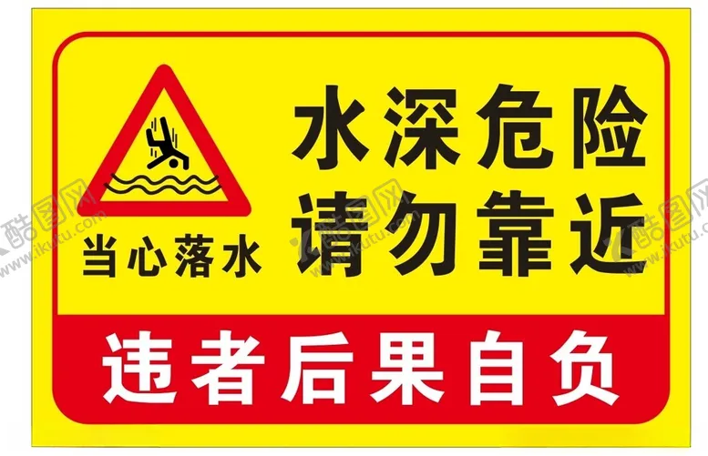 编号：11216101270121286815【酷图网】源文件下载-水深危险请勿靠近