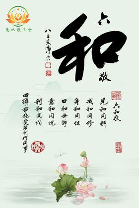 六和敬