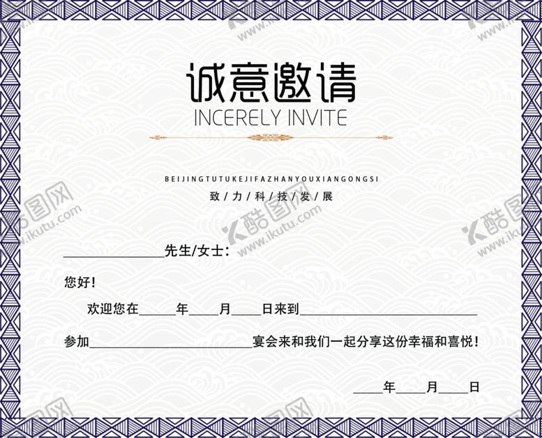 编号：90244910080446053093【酷图网】源文件下载-邀请函