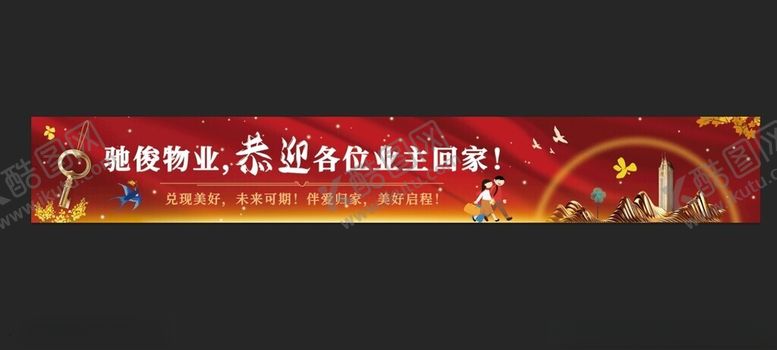 编号：95056501251618523939【酷图网】源文件下载-交房欢迎业主回家海报喷绘写真