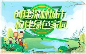 创建森林城市