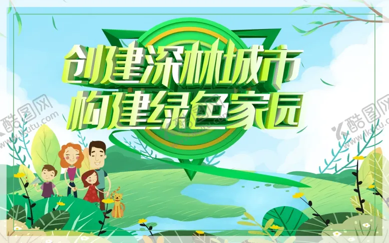 编号：75226206290906511114【酷图网】源文件下载-创建森林城市