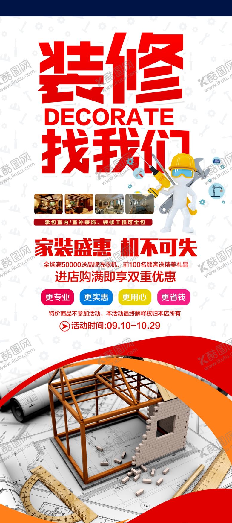 编号：66719010300432245984【酷图网】源文件下载-装修公司展架