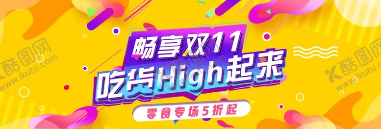 编号：28002405140046569123【酷图网】源文件下载-嗨购双11