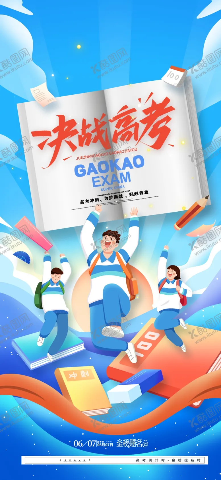 编号：20670906261355022081【酷图网】源文件下载-高考海报