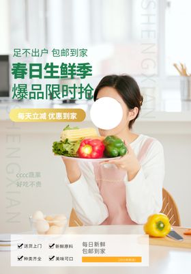春日生鲜季促销活动宣传海报素材