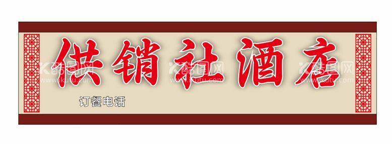 编号：43018001181735448908【酷图网】源文件下载-供销社酒店门头招牌