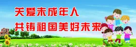 关爱未成人