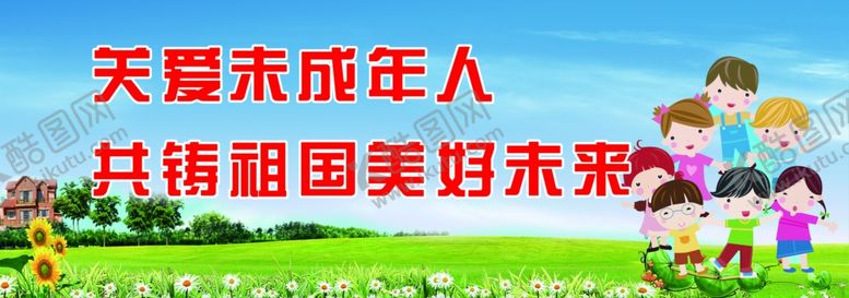 编号：53865210280819552059【酷图网】源文件下载-关爱未成人