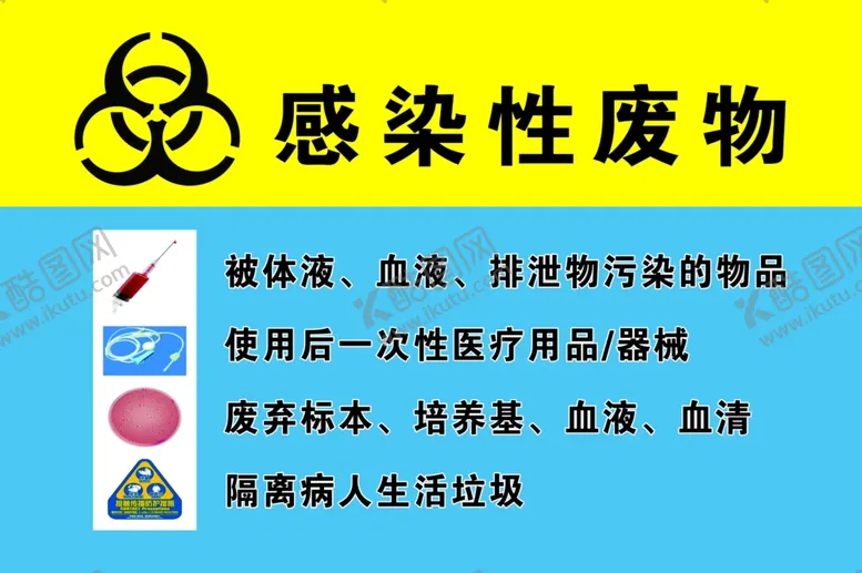 编号：85605404180223311766【酷图网】源文件下载-感染性废物
