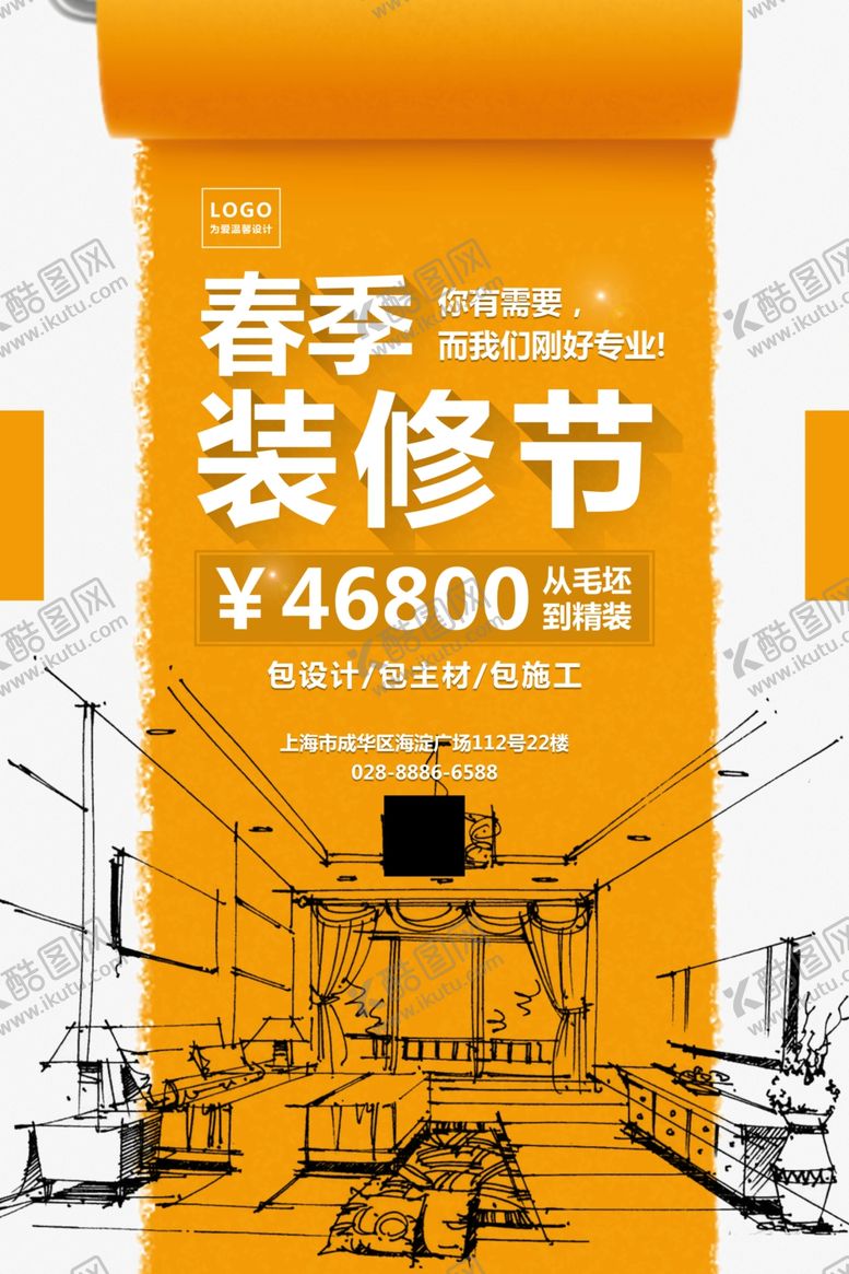 编号：34400810211042084217【酷图网】源文件下载-装修广告海报模板