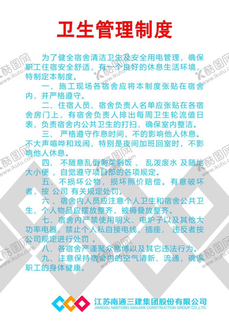 编号：29644706250738205606【酷图网】源文件下载-宿舍卫生管理制度