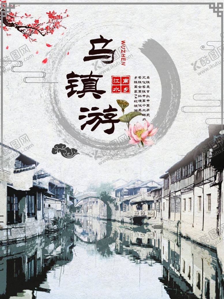 编号：32854909211118297772【酷图网】源文件下载-古镇江南乌镇水乡中国风苏杭旅游