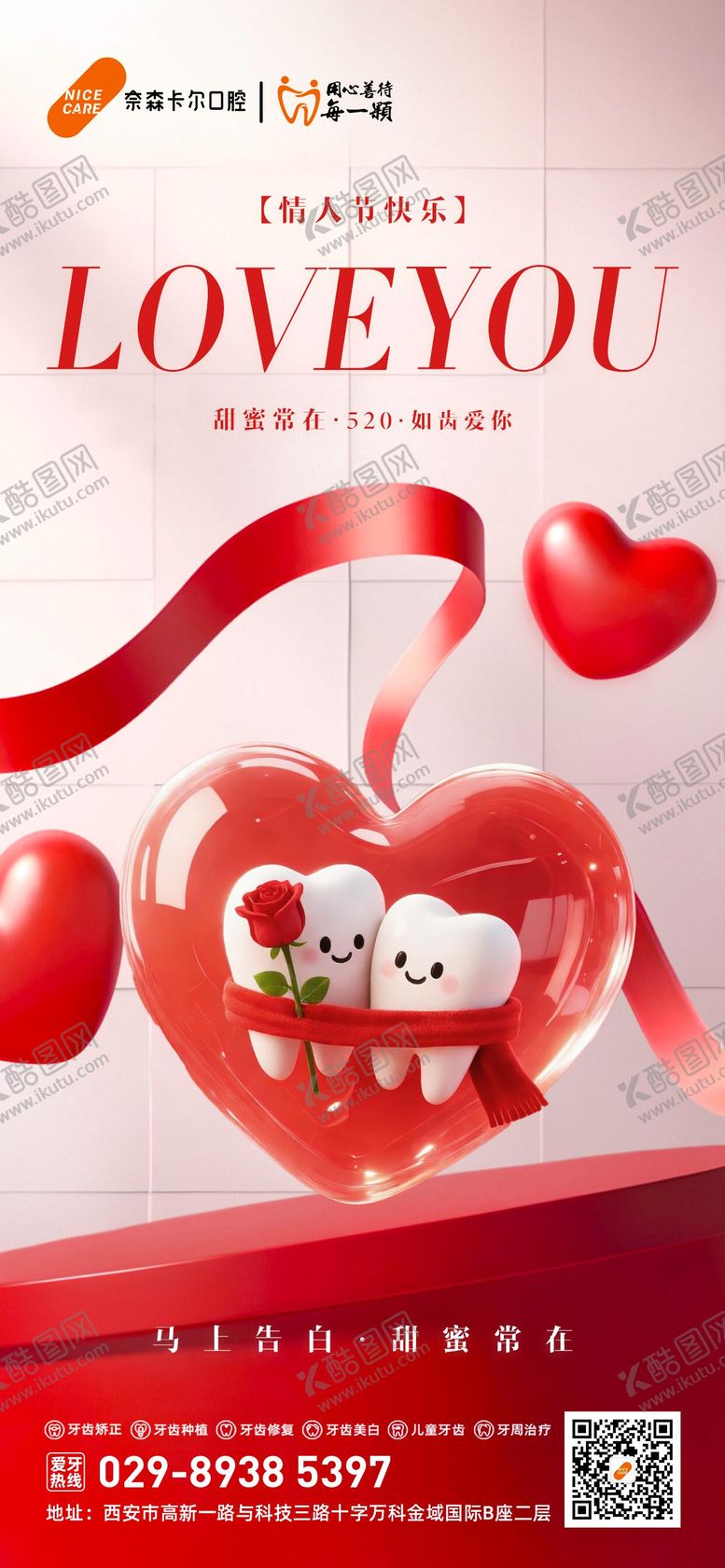 编号：69955205050218117000【酷图网】源文件下载-520情人节口腔