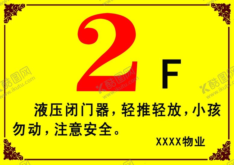 编号：71889309102217568316【酷图网】源文件下载-液压闭门器安全警示贴