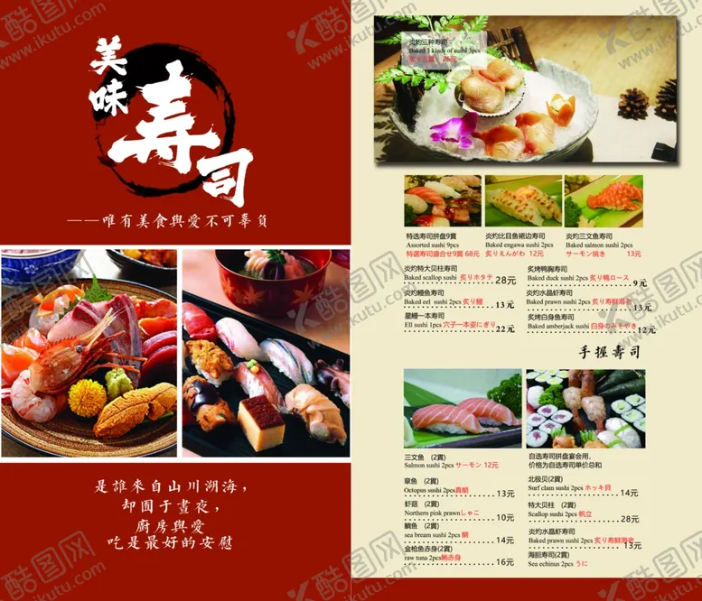 编号：95265502192141006514【酷图网】源文件下载-寿司菜单