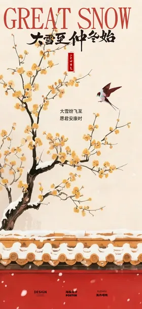 大雪节气地产海报设计