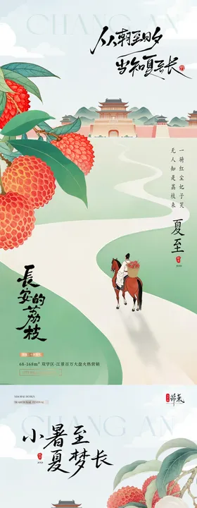 夏至小暑荔枝古风插画海报