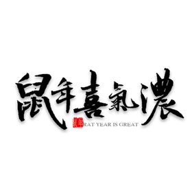 鼠年字体